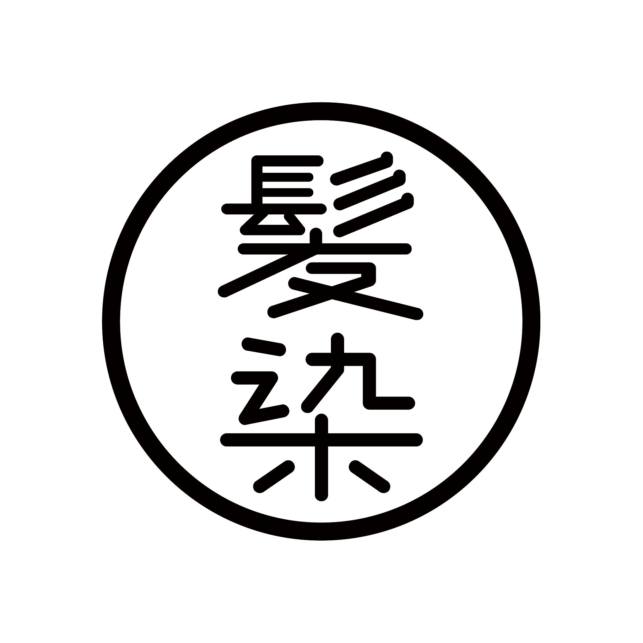 白髪染め専門店 髪染丸