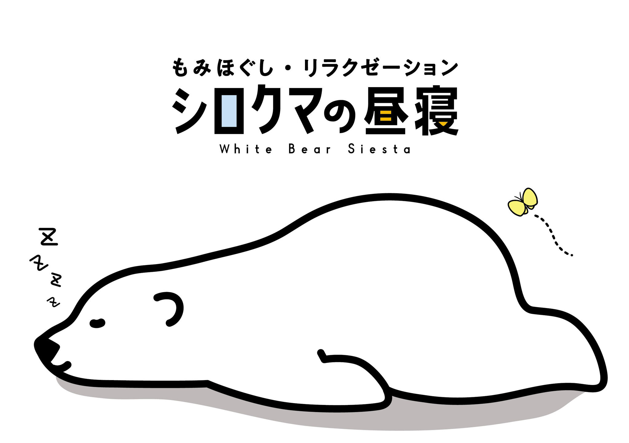 もみほぐし・リラクゼーション シロクマの昼寝