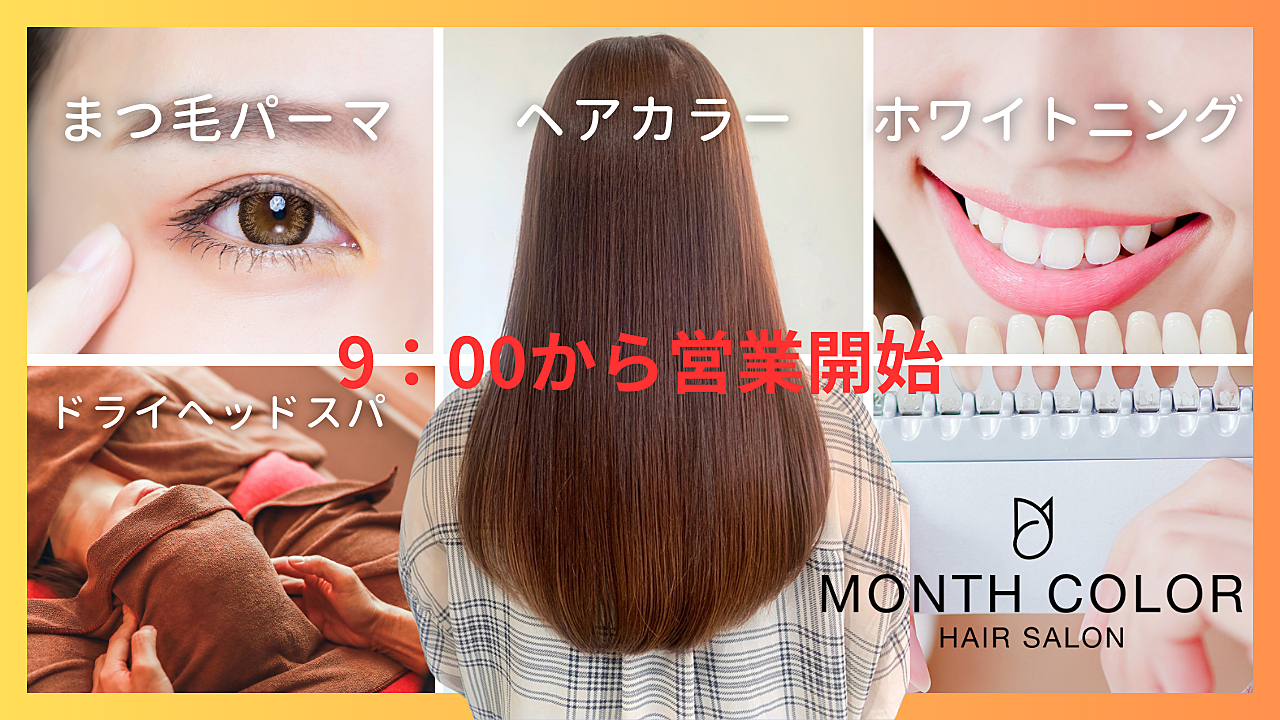 MonthColorヘアカラー＆まつ毛パーマ東陽町(マンスカラー)
